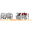 闭嘴！基佬！ (shut up gay!)