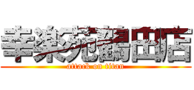 幸楽苑鶴田店 (attack on titan)