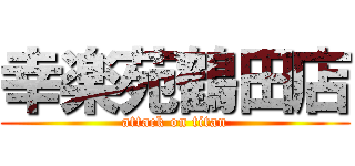 幸楽苑鶴田店 (attack on titan)