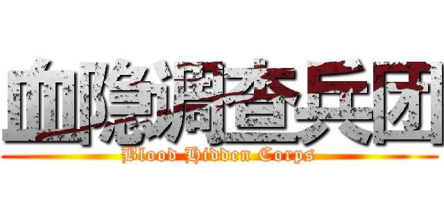 血隐调查兵团 (Blood Hidden Corps)