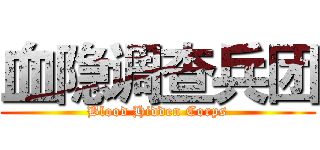 血隐调查兵团 (Blood Hidden Corps)