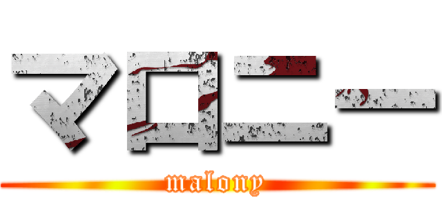 マロニー (malony)