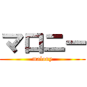 マロニー (malony)