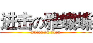 进击の雅蠛蝶 (attack on titan)