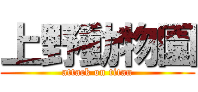 上野動物園 (attack on titan)