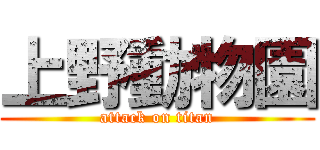 上野動物園 (attack on titan)
