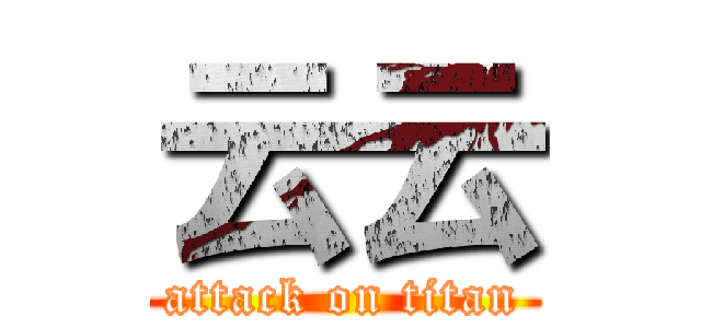 云云 (attack on titan)