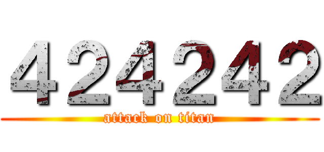 ４２４２４２ (attack on titan)