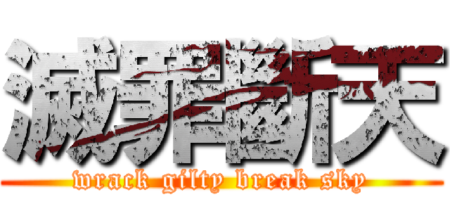 滅罪斷天 (wrack gilty break sky)