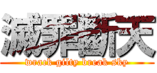 滅罪斷天 (wrack gilty break sky)