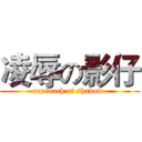 凌辱の影仔 (reproach of shadow )