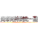 炎帝死神到此一遊 (HA~HA~HA~HA~)