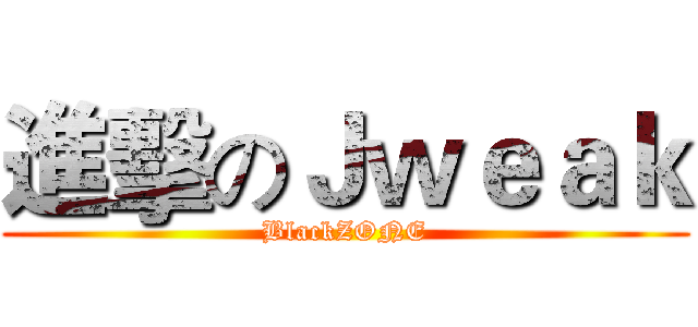 進擊のＪｗｅａｋ (BlackZONE)
