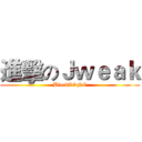 進擊のＪｗｅａｋ (BlackZONE)