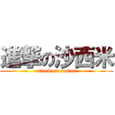 進撃の沙西米 (attack on sasimi)