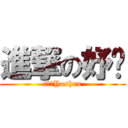 進撃の妤姍 (進擊的Yushan)