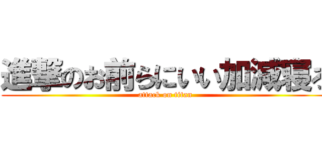 進撃のお前らにいい加減寝ろ (attack on titan)