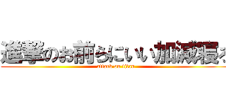 進撃のお前らにいい加減寝ろ (attack on titan)