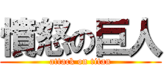 憤怒の巨人 (attack on titan)