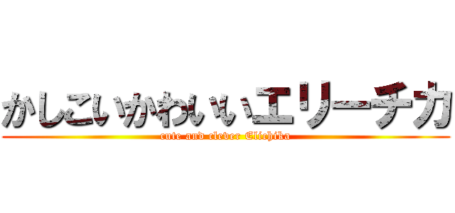 かしこいかわいいエリーチカ (cute and clever Elichika)