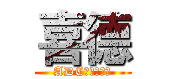 喜德 (ADC最強的男人)
