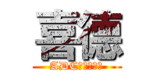 喜德 (ADC最強的男人)