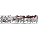 愛你唷郭君綺 (attack on titan)