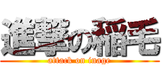 進撃の稲毛 (attack on inage)