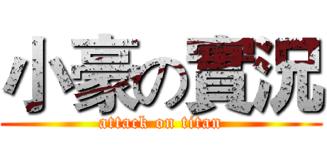 小豪の實況 (attack on titan)
