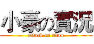 小豪の實況 (attack on titan)