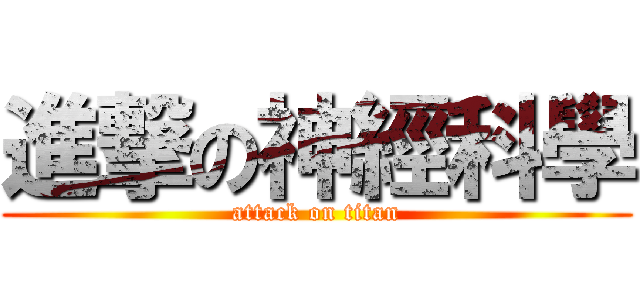 進撃の神經科學 (attack on titan)