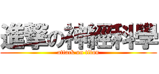 進撃の神經科學 (attack on titan)