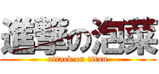 進撃の泡菜 (attack on titan)