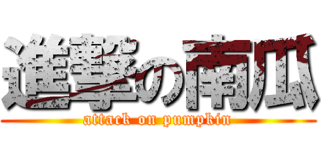 進撃の南瓜 (attack on pumpkin)