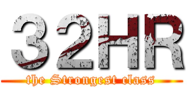 ３２ＨＲ (the Strongest class)