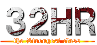 ３２ＨＲ (the Strongest class)