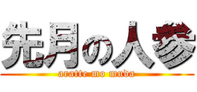 先月の人参 (aratte mo muda)