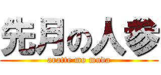 先月の人参 (aratte mo muda)