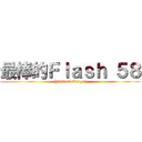最棒的Ｆｌａｓｈ ５８ (Yield on Target)
