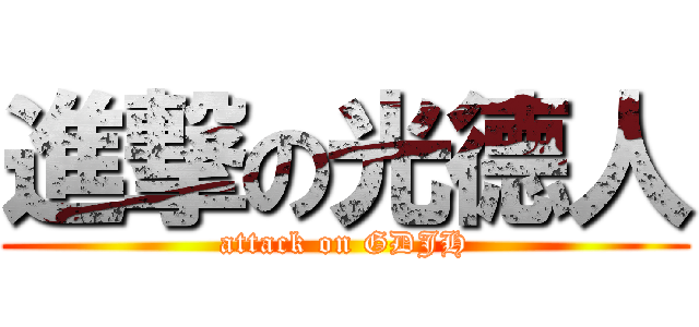 進撃の光德人 (attack on GDJH)