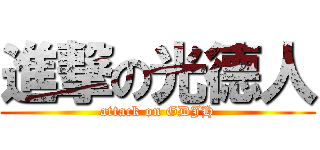 進撃の光德人 (attack on GDJH)