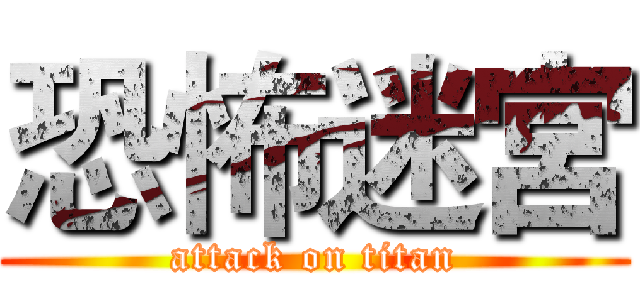 恐怖迷宮 (attack on titan)