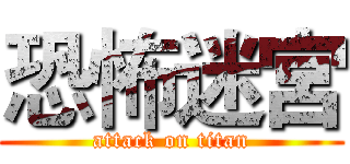 恐怖迷宮 (attack on titan)