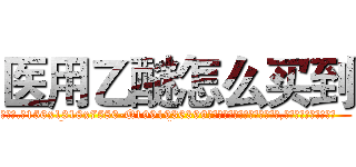 医用乙醚怎么买到 (医用乙醚怎么买到【电.话156x1318x7580-Q1991936399鑫宏药业】我们做的是长期生意,靠的是老客户长期支持
参考消息网2月20日报道 韩媒称，“剩女多、离婚率高的城市，房价一定会上涨。”这是中国经济学家金岩石2016年12月参加在上海举行的房地产相关论坛时说的话。
)