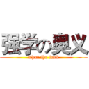 强学の奥义 (what the fuck)