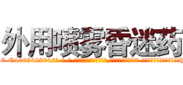 外用喷雾昏迷药 (外用喷雾昏迷药【电-话151x68344x817-Q1065427042元-吉-药-业】我们做的是长期生意,靠的是老客户长期支持 外用喷雾昏迷药在发表了一篇http://sngk.net/RfjtG8

参考消息网我们做的是长期生意,靠的是老客户长期支持也许我们早该意识到，就连鲍勃·霍斯金斯（金球奖戏剧类电影男主角 
)