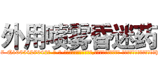 外用喷雾昏迷药 (外用喷雾昏迷药【电-话151x68344x817-Q1065427042元-吉-药-业】我们做的是长期生意,靠的是老客户长期支持 外用喷雾昏迷药在发表了一篇http://sngk.net/RfjtG8

参考消息网我们做的是长期生意,靠的是老客户长期支持也许我们早该意识到，就连鲍勃·霍斯金斯（金球奖戏剧类电影男主角 
)