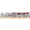 外用喷雾昏迷药 (外用喷雾昏迷药【电-话151x68344x817-Q1065427042元-吉-药-业】我们做的是长期生意,靠的是老客户长期支持 外用喷雾昏迷药在发表了一篇http://sngk.net/RfjtG8

参考消息网我们做的是长期生意,靠的是老客户长期支持也许我们早该意识到，就连鲍勃·霍斯金斯（金球奖戏剧类电影男主角 
)