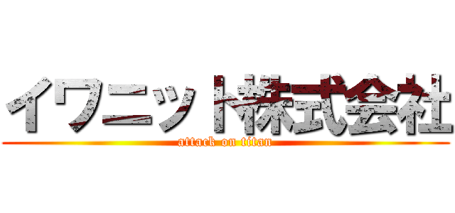 イワニット株式会社 (attack on titan)