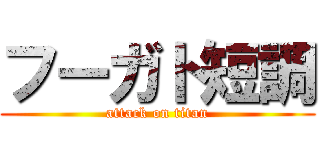 フーガト短調 (attack on titan)